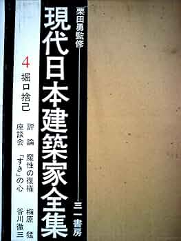 現代日本建築家全集〈4〉堀口捨己 (1971年) 現代日本建築家全集〈4〉堀口捨己 (1971年) |本 | 通販 | Amazon